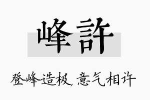 峰许名字的寓意及含义