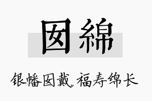 囡绵名字的寓意及含义