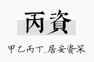 丙资名字的寓意及含义