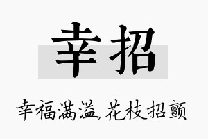 幸招名字的寓意及含义