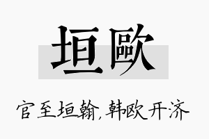 垣欧名字的寓意及含义