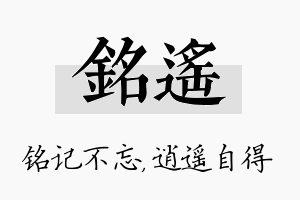 铭遥名字的寓意及含义