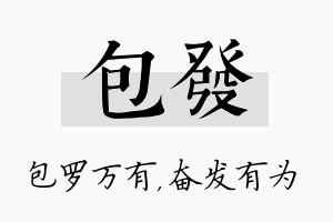 包发名字的寓意及含义