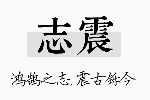 志震名字的寓意及含义