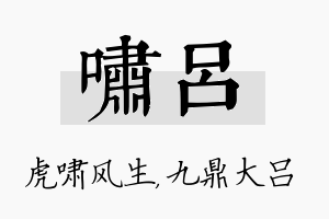 啸吕名字的寓意及含义