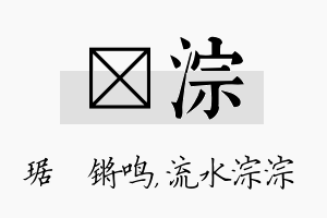 瑀淙名字的寓意及含义