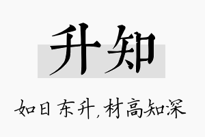 升知名字的寓意及含义