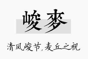 峻麦名字的寓意及含义