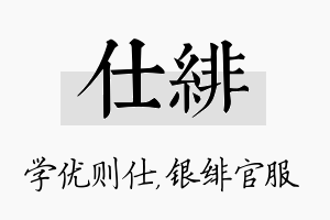 仕绯名字的寓意及含义