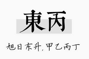 东丙名字的寓意及含义