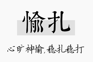 愉扎名字的寓意及含义