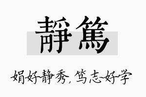 静笃名字的寓意及含义