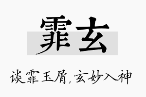 霏玄名字的寓意及含义