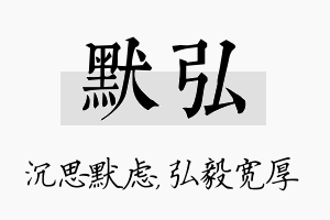 默弘名字的寓意及含义