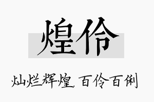 煌伶名字的寓意及含义