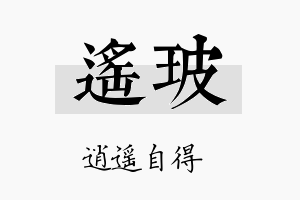 遥玻名字的寓意及含义