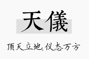 天仪名字的寓意及含义