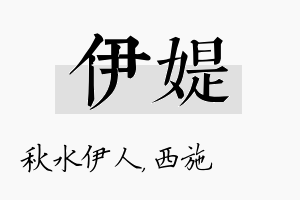 伊媞名字的寓意及含义