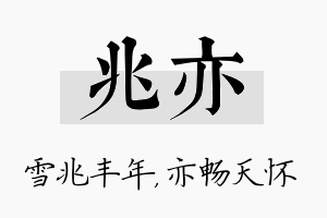 兆亦名字的寓意及含义