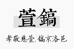 萱镐名字的寓意及含义