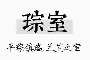 琮室名字的寓意及含义