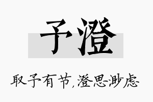 予澄名字的寓意及含义