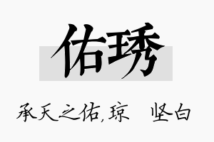 佑琇名字的寓意及含义