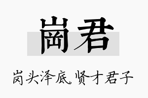 岗君名字的寓意及含义