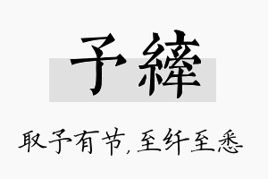 予纤名字的寓意及含义