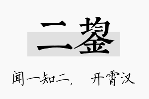 二鋆名字的寓意及含义