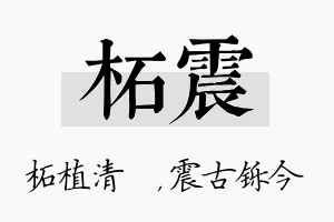 柘震名字的寓意及含义