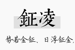 钲凌名字的寓意及含义