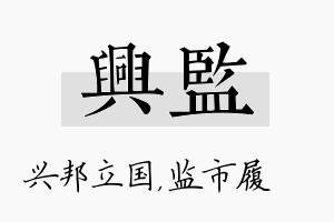 兴监名字的寓意及含义