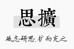 思扩名字的寓意及含义