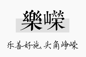 乐嵘名字的寓意及含义