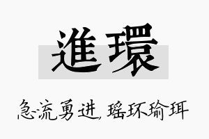 进环名字的寓意及含义