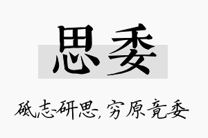 思委名字的寓意及含义