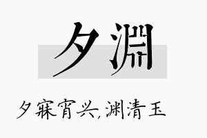 夕渊名字的寓意及含义