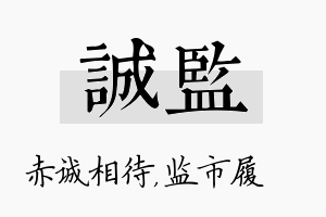 诚监名字的寓意及含义