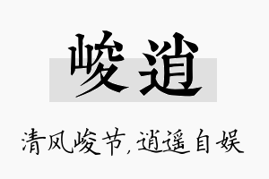 峻逍名字的寓意及含义