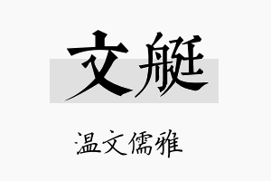 文艇名字的寓意及含义