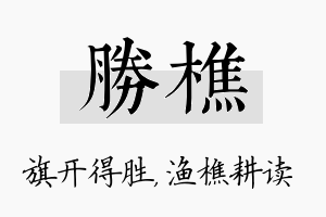 胜樵名字的寓意及含义