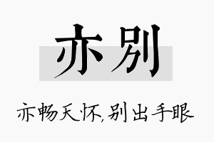 亦别名字的寓意及含义