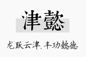 津懿名字的寓意及含义