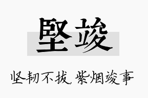 坚竣名字的寓意及含义