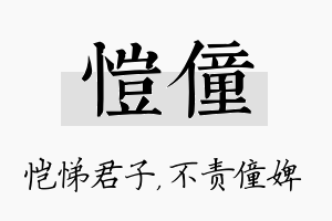 恺僮名字的寓意及含义