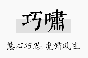 巧啸名字的寓意及含义