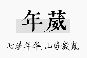 年葳名字的寓意及含义