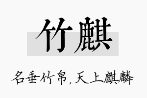 竹麒名字的寓意及含义