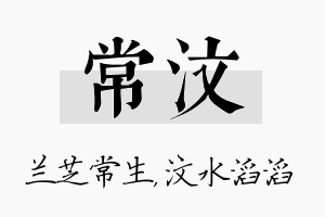 常汶名字的寓意及含义